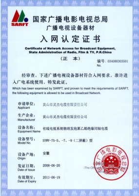 SYWV-75-5、-7、-9（二屏蔽）型 國家國電總局入網(wǎng)證書